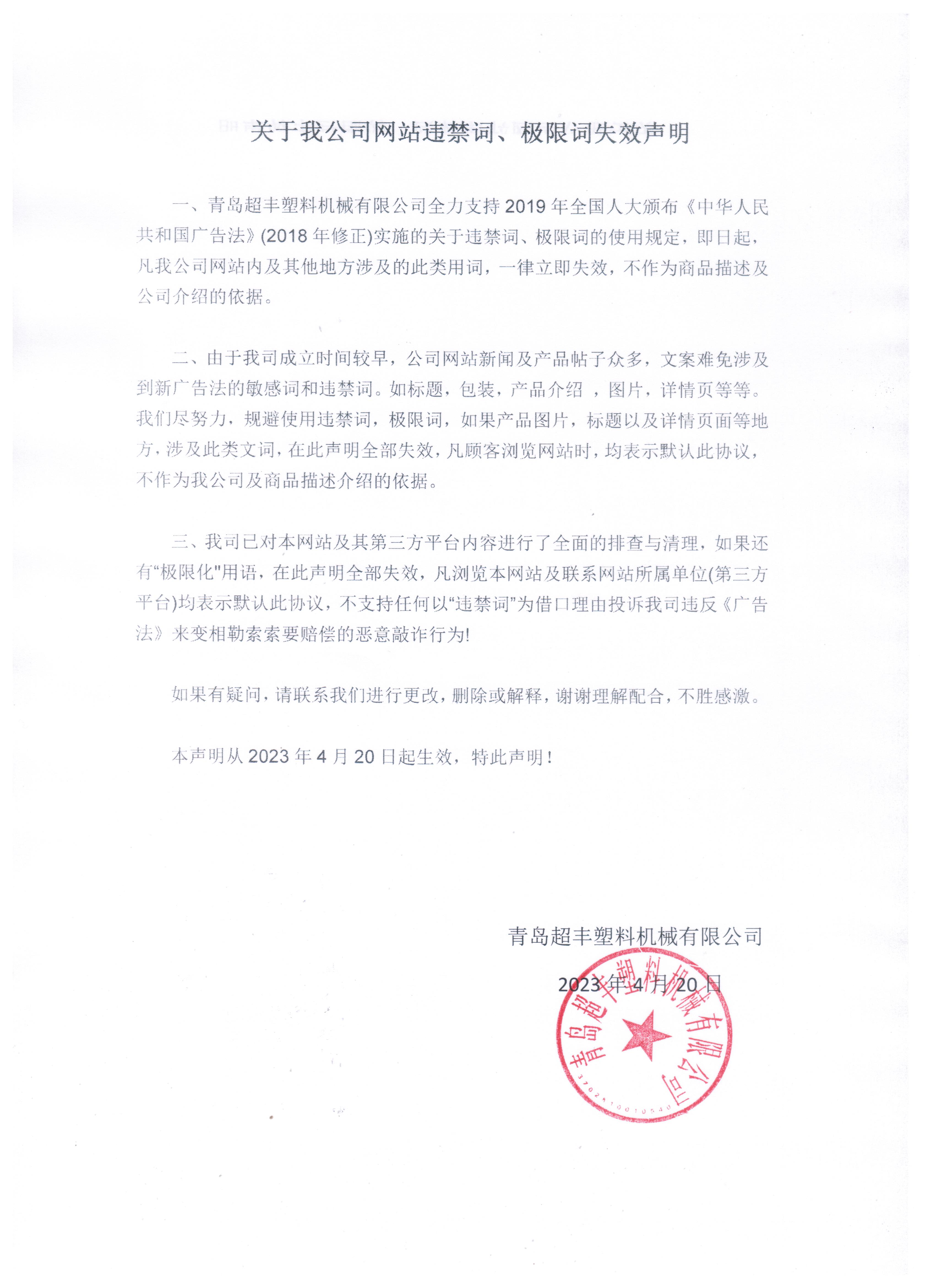關(guān)于我公司網(wǎng)站違禁詞、極限詞失效聲明